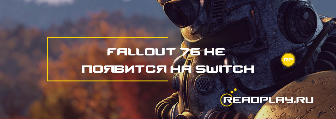 Fallout 76 не появится на Switch