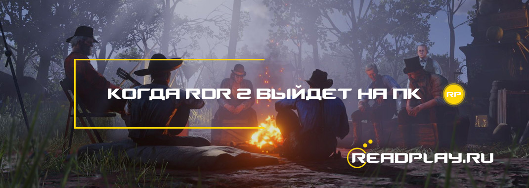 Когда Red Dead Redemption 2 выйдет на ПК