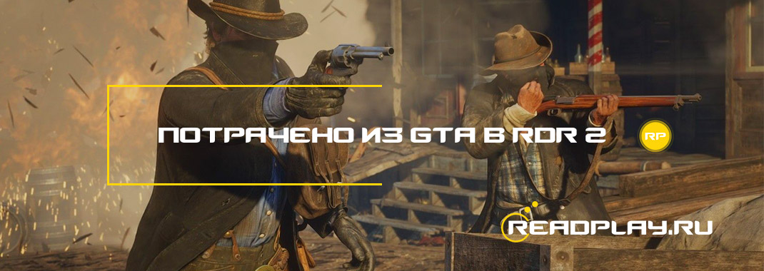 Потрачено из gta в red dead redemption 2