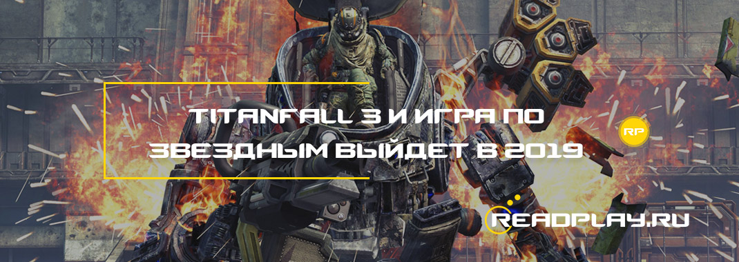 Titanfall 3 и игра по звёздным выйдет в 2019 году