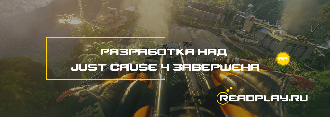 Разработка над Just Cause 4 завершена
