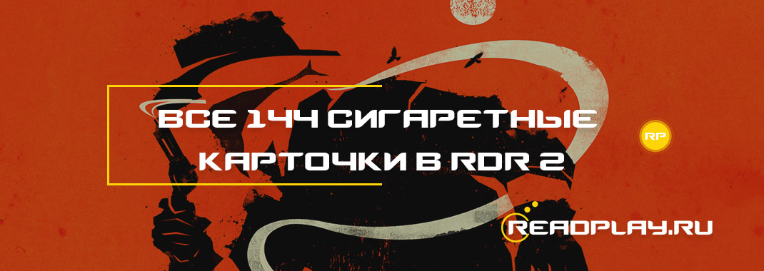 Все 144 сигаретные карточки в Red Dead Redemption 2