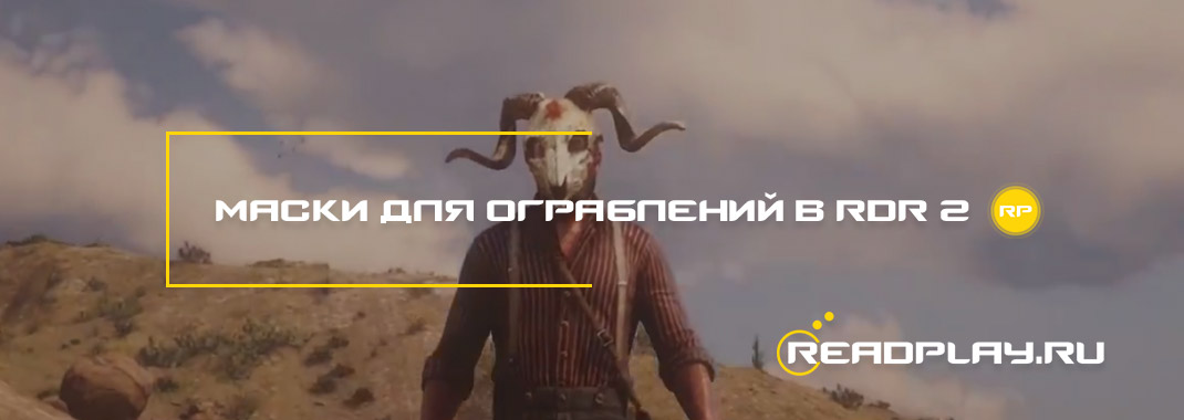 Маски для ограблений в Red Dead Redemption 2
