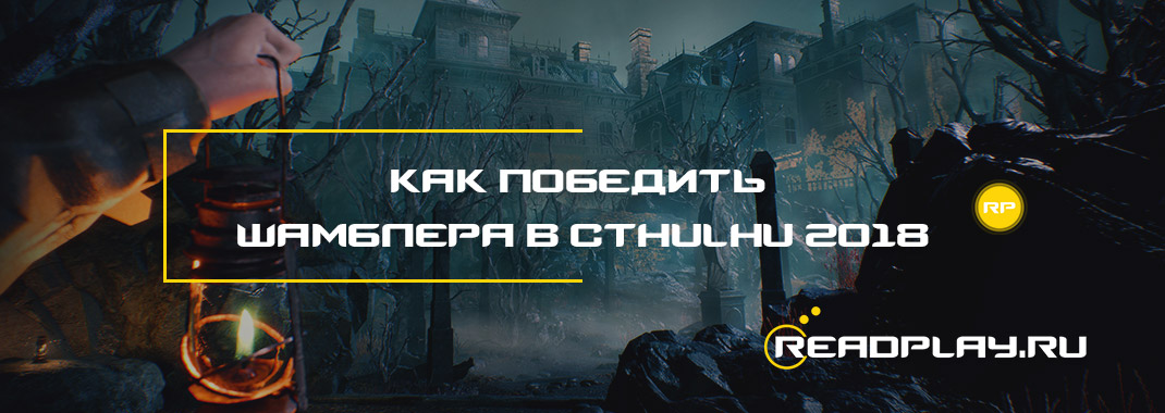 Как победить Шамблера в Call Of Cthulhu 2018