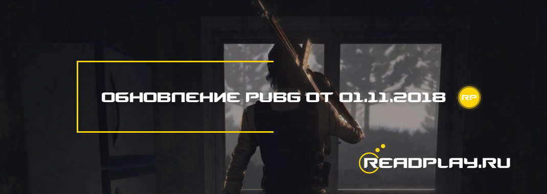 Обновление pubg от 01.11.2018