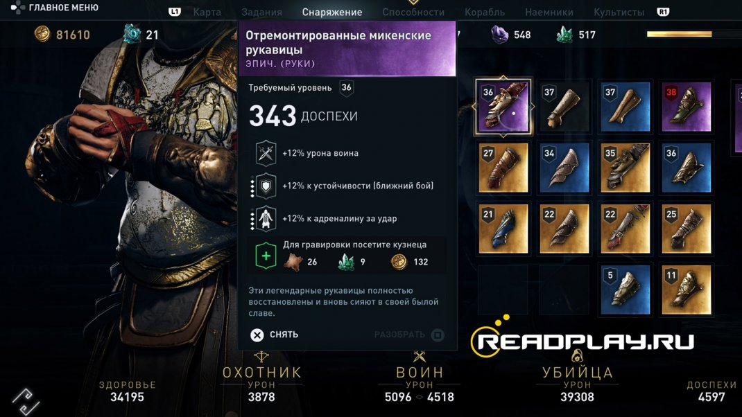 Скриншот - отремонтированный микенские рукавицы