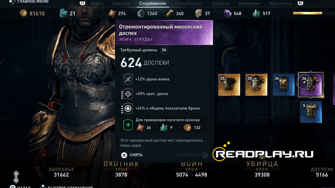 Скриншот - отремонтированный микенский доспех в Assassin's Creed Odyssey