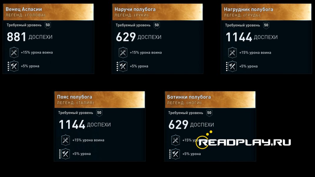 Скриншот - бонусы доспехов полубог в odyssey