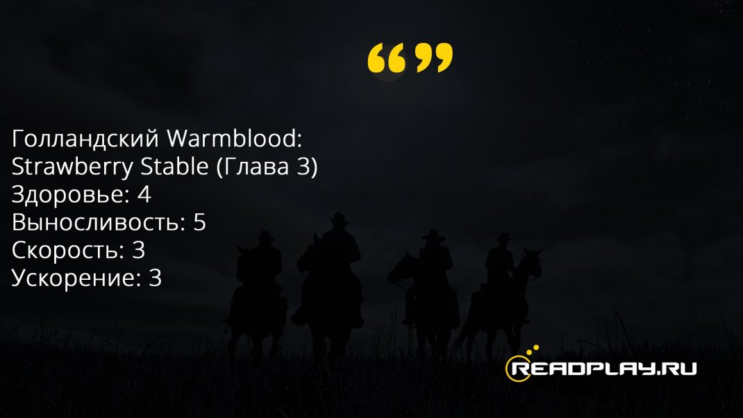 Скриншот лошади голландский Warmblood