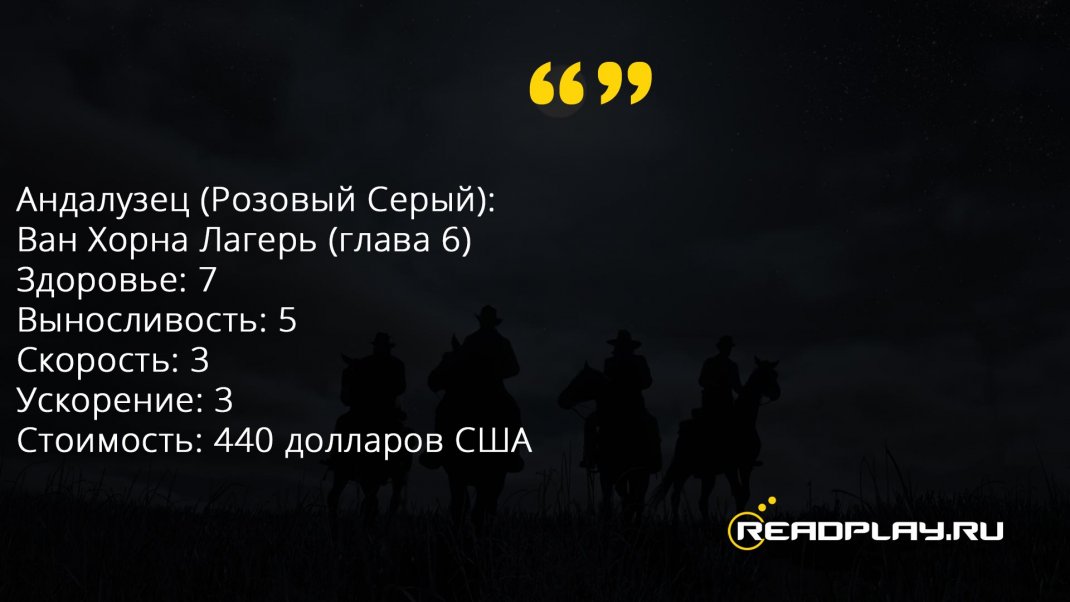 Скриншот где найти лошадь Андалузский и сколько она стоит в RDR 2?