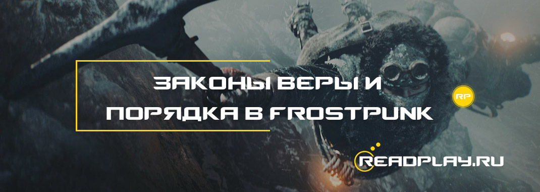 Законы Веры и Порядка в Frostpunk