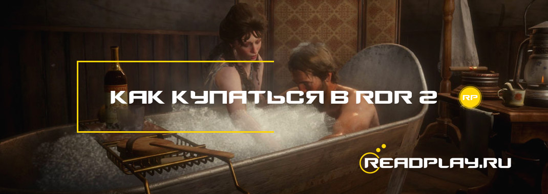 Как купаться в Red Dead Redemption 2