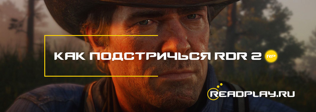 Как подстричься Red Dead Redemption 2