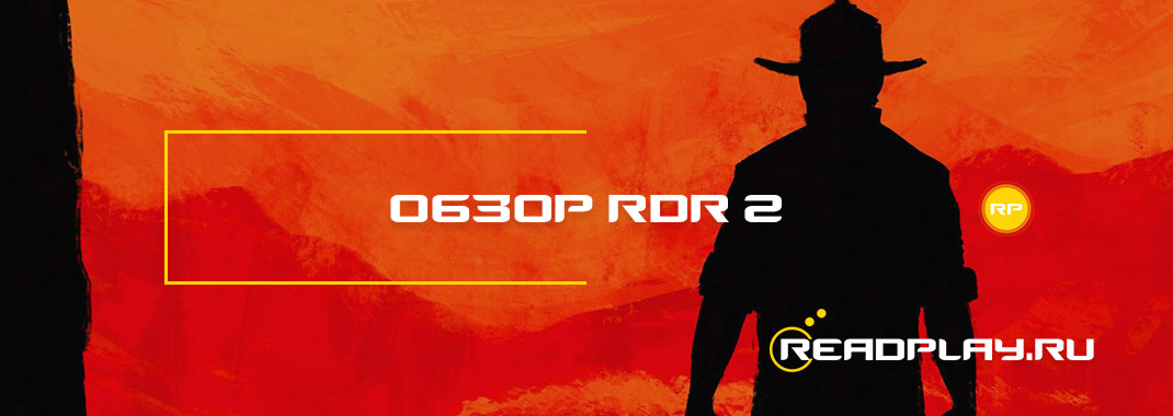 Обзор Red Dead Redemption 2