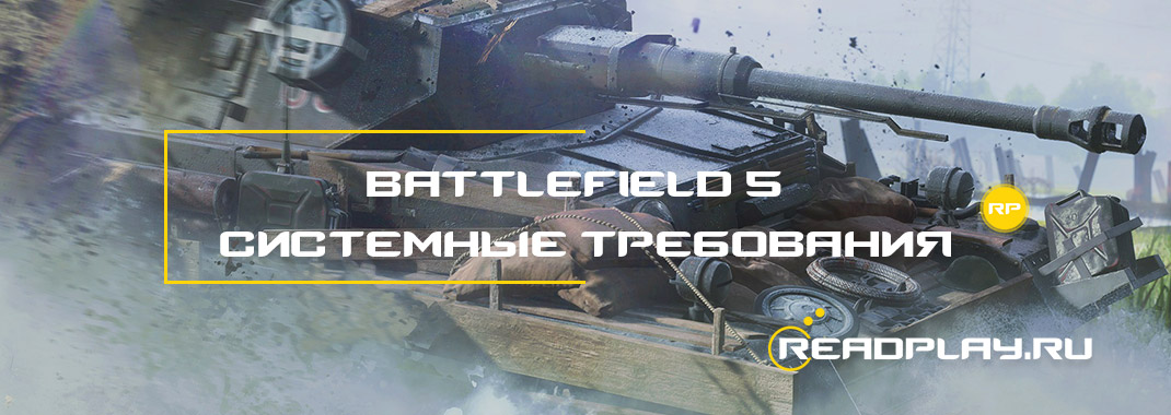 Battlefield 5 - системные требования