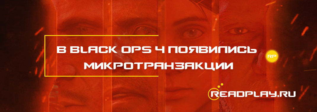В black ops 4 появились микротранзакции