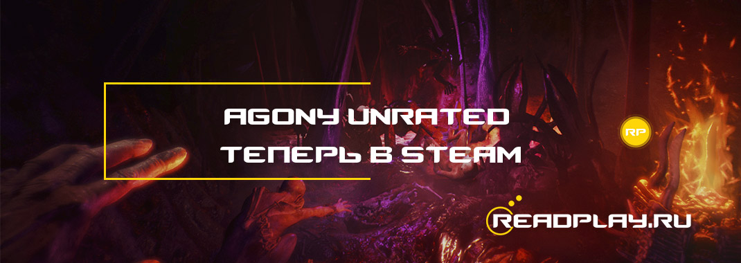 Agony UNRATED теперь в steam
