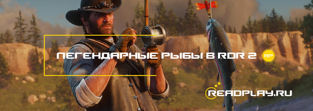 Легендарные рыбы в Red Dead Redemption 2
