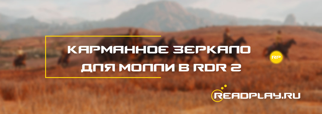 Карманное зеркало для Молли в Red Dead Redemption 2