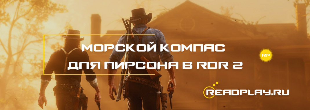 Морской компас для Пирсона в Red Dead Redemption 2