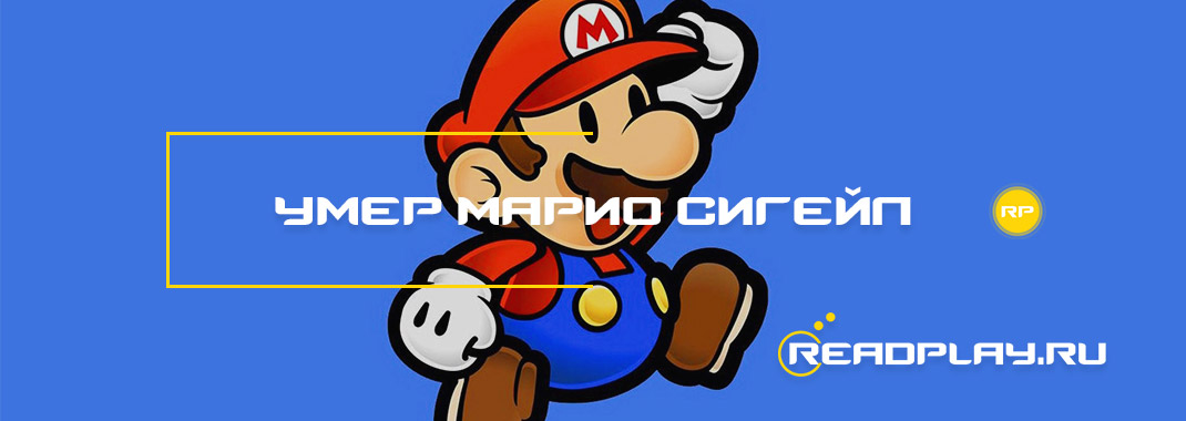 Умер настоящий Марио Сигейл