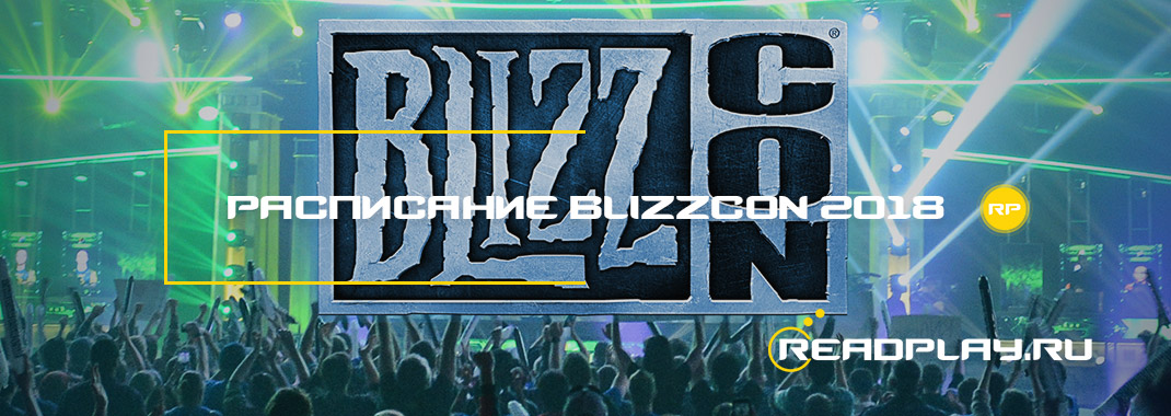 Расписание BlizzCon 2018