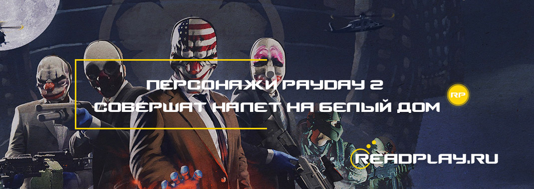 Персонажи PayDay 2 совершат налет на Белый дом