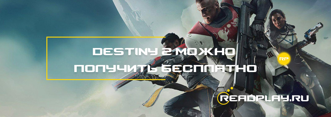 Destiny 2 - можно получить бесплатно