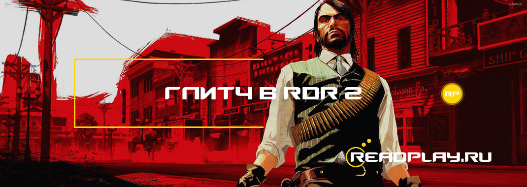 Глитч в Red Dead Redemption 2