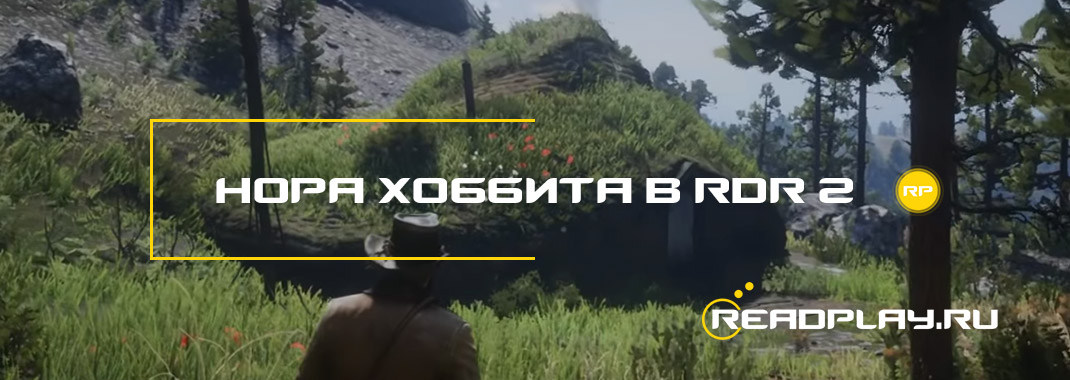 Нора хоббита в Red Dead Redemption 2