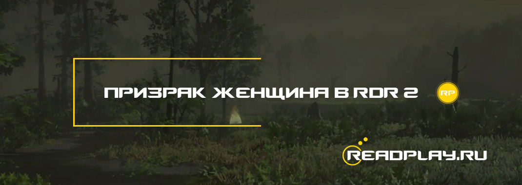 Призрак женщина в Red Dead Redemption 2