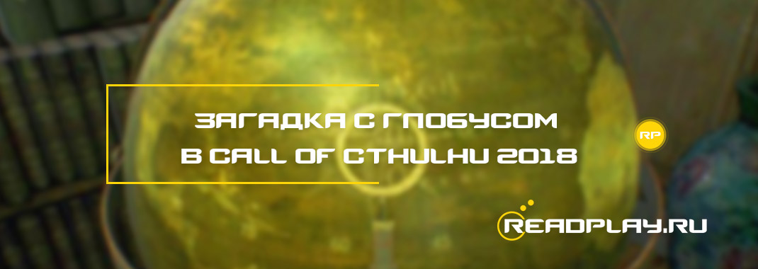 Загадка с глобусом в Call of Cthulhu 2018
