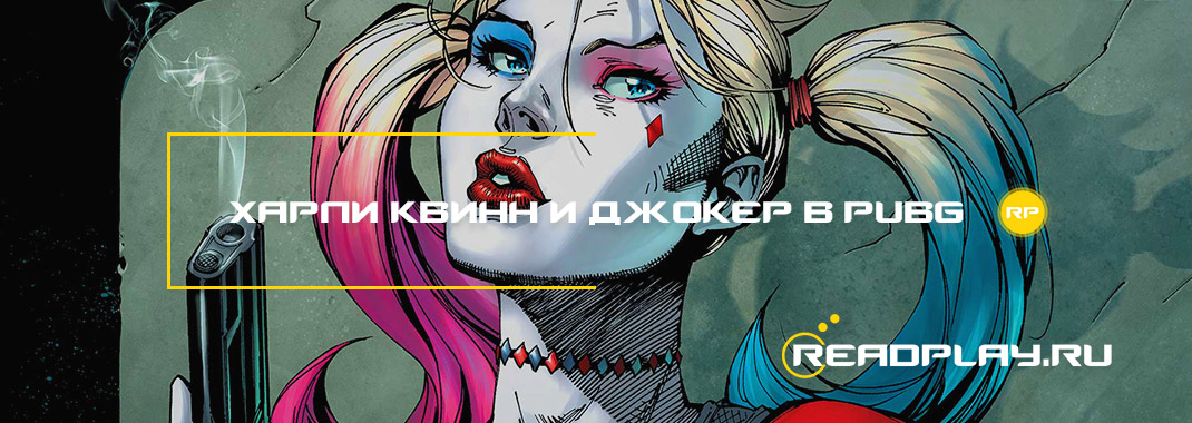 Харли Квинн и Джокер в pubg