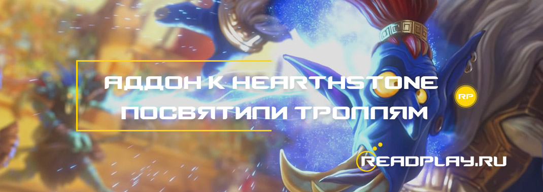 Новый аддон к Hearthstone посвятили троллям