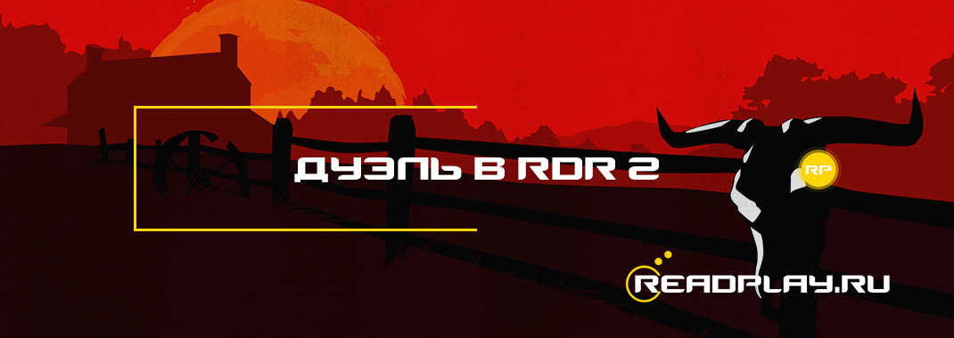 Дуэль в Red Dead Redemption 2