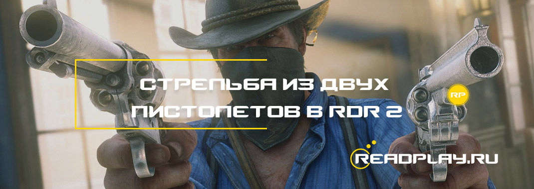 Стрельба из двух пистолетов в Red Dead Redemption 2