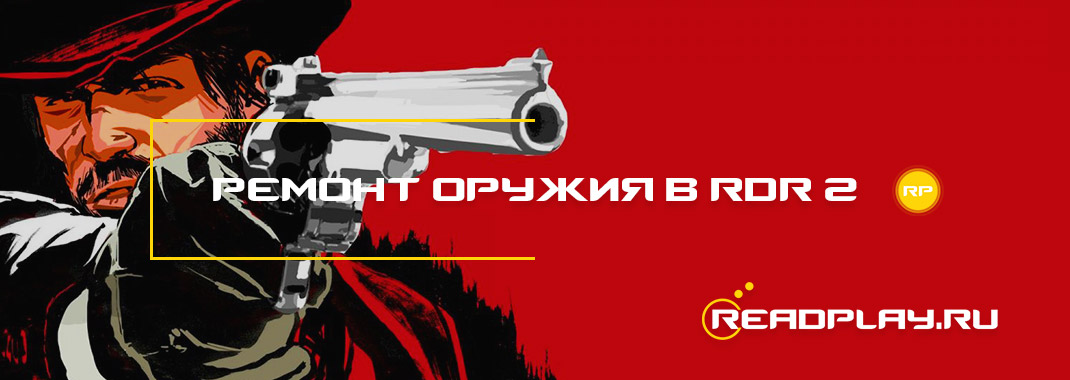 Ремонт оружия в Red Dead Redemption 2