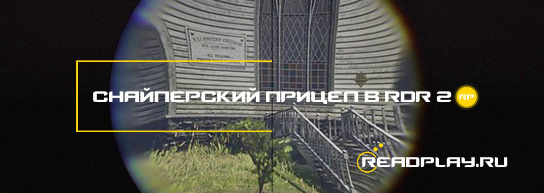 Снайперский прицел в Red Dead Redemption 2