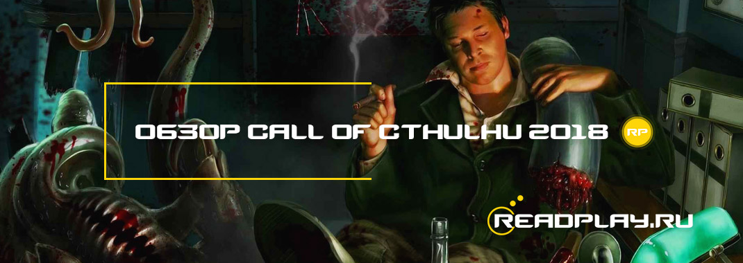 Обзор Call of Cthulhu 2018