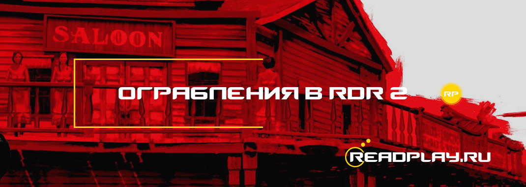 Ограбления в Red Dead Redemption 2
