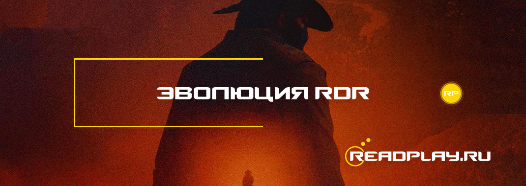 Эвoлюция Red Dead Redemption