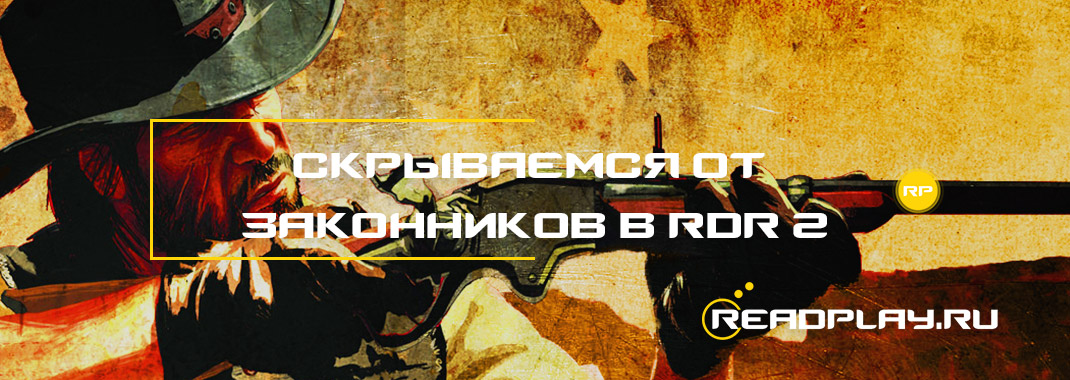 Скрываемся от законников в Red Dead Redemption 2