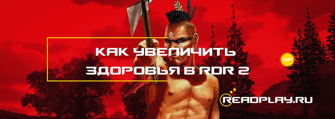 Здоровья в Red Dead Redemption 2