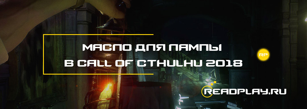 Масло для лампы в Call of Cthulhu 2018
