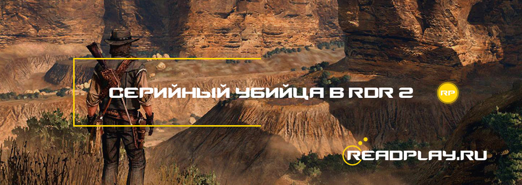 Серийный убийца в Red Dead Redemption 2