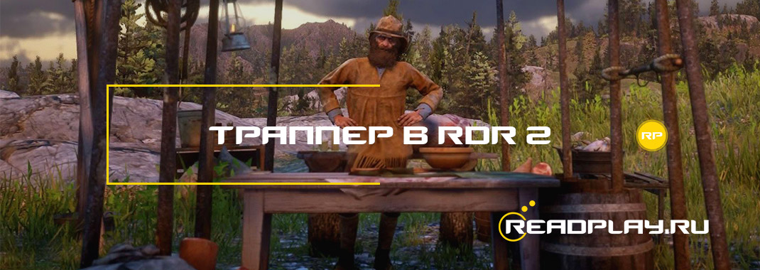 Траппер в Red Dead Redemption 2