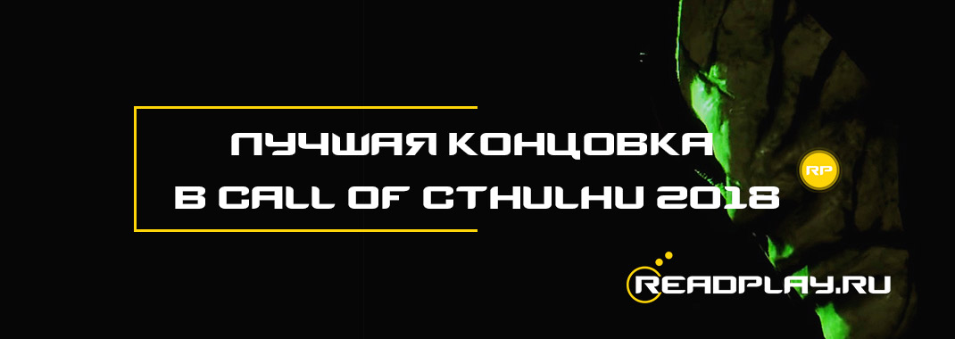 Лучшая концовка в Call of Cthulhu 2018