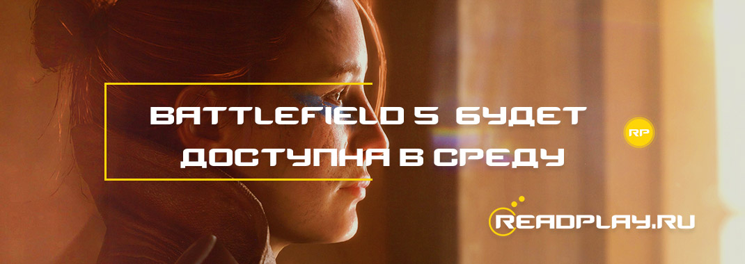 Battlefield 5 - будет доступна в среду