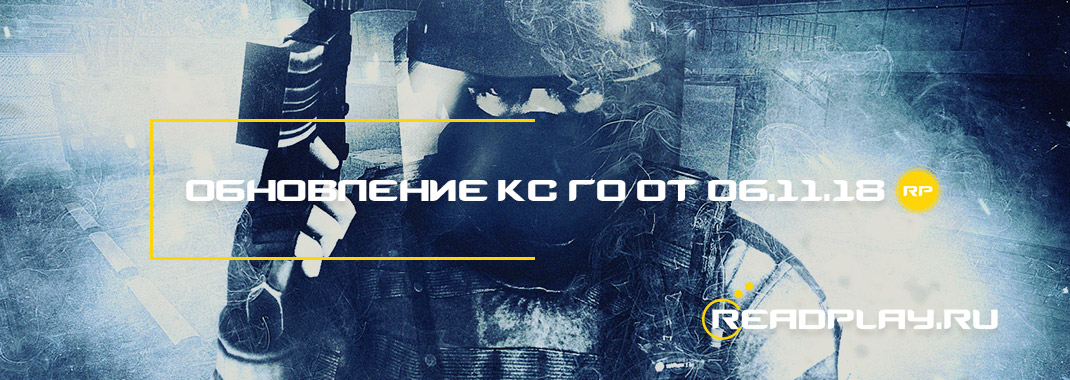 Обновление кс го от 06.11.2018