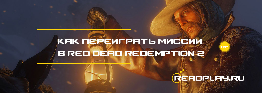 Как переиграть миссии в Red Dead Redemption 2